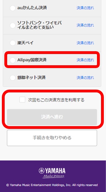 「Alipay国際決済」選択