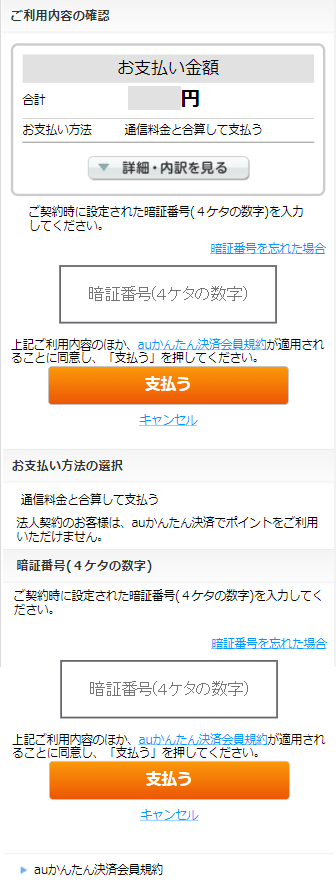 auかんたん決済 (au / UQ)のお支払い画面