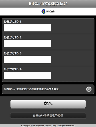 BitCashひらがなIDの入力画面