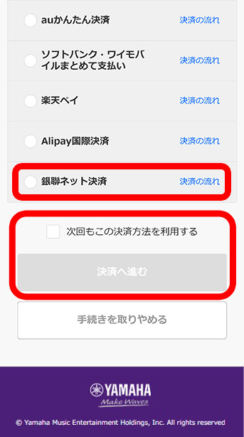 「銀聯ネット決済」選択