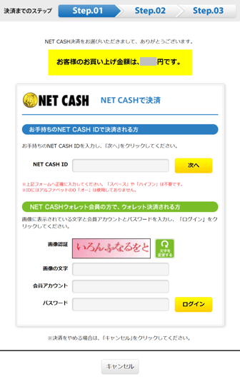 NET CASH IDの入力画面