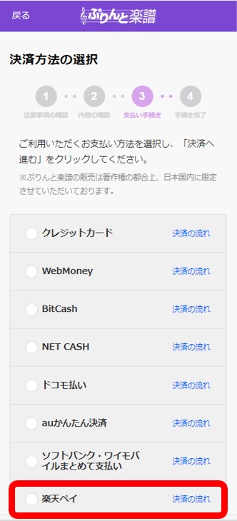 「楽天ペイ」選択