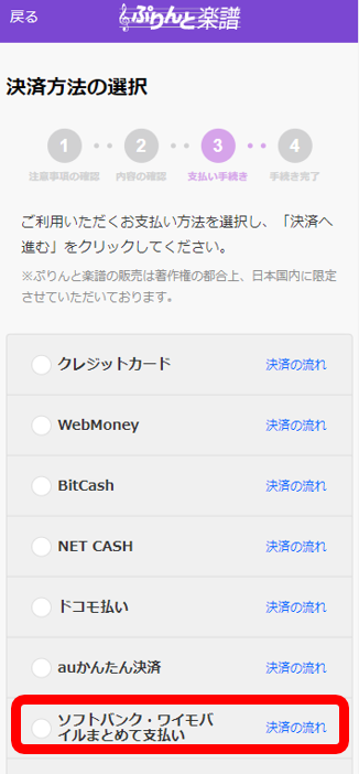 「ソフトバンクまとめて支払い・ワイモバイルまとめて支払い払い」選択