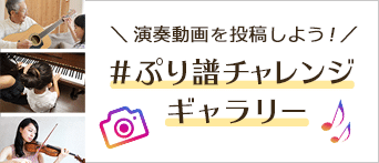 #ぷり譜チャレンジギャラリー - InstagramやYoutubeで演奏動画を登録しよう!