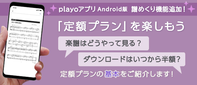 Androidも利用可能に！「定額プラン」を楽しもう