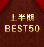 上半期 BEST50