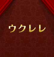 ウクレレBEST3