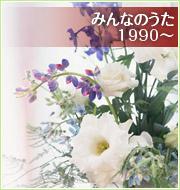 みんなのうた　1990～