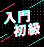 はじめて・久しぶりの方へ「入門/初級」