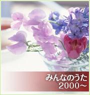 みんなのうた　2000～