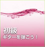 ギターを弾こう！初級編