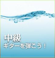 ギターを弾こう！中級編