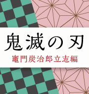 竈門炭治郎立志編