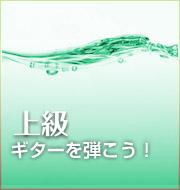 ギターを弾こう！上級編