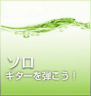 ギターを弾こう!ソロ編
