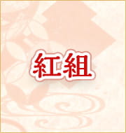 紅組