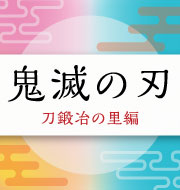 刀鍛冶の里編