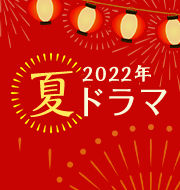 NHK総合 大河ドラマ『鎌倉殿の13人』