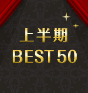 上半期 BEST50