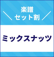 「ミックスナッツ」はじめて応援パック　【990円】