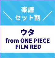 「ウタ from ONE PIECE FILM RED」 映画の世界観を体験！人気曲パック【990円】