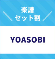 「YOASOBI」といえばこの曲！代表曲パック　【990円】