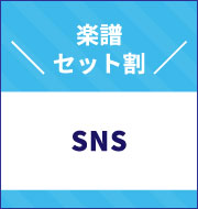 「SNSヒット」リズムが楽しい話題曲パック【990円】