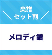 「メロディ譜」で気軽に演奏を楽しむパック【440円】