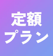お役立ち!定額プラン情報