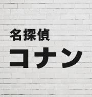 名探偵コナン 「メイン・テーマ」