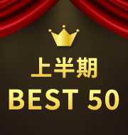 上半期 BEST50