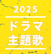 ドラマ『君が心をくれたから』