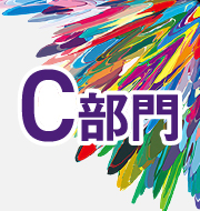 第11回 グランドファイナル 課題編曲楽譜・C部門