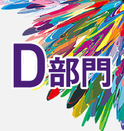 第11回 グランドファイナル 課題編曲楽譜・D部門