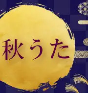 秋に弾きたい JAZZピアノ♪