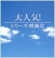 大人気！シリーズ・映画化