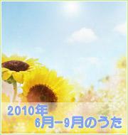 2010年6月-9月のうた