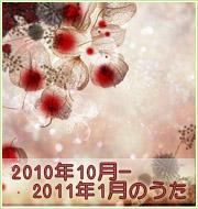 2010年10月-2011年1月のうた