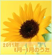 2011年6月-9月のうた