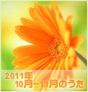 2011年10月-11月のうた