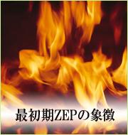 最初期ZEPの象徴