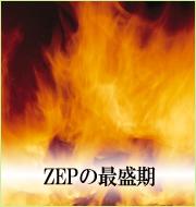 ZEPの最盛期