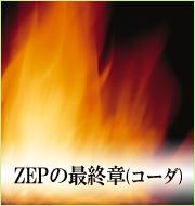 ZEPの最終章（コーダ）