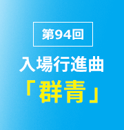 ♪群青(2022年)