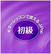 ギターレッスンで使えるJ-Pop　～初級