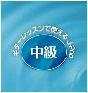 ギターレッスンで使えるJ-Pop　～中級