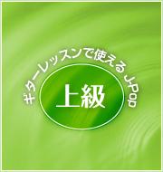 ギターレッスンで使えるJ-Pop　～上級