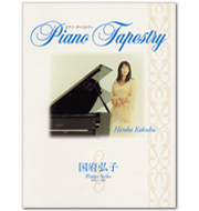 2001年刊行 「ピアノ・タペストリー」