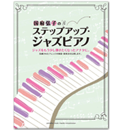 ステップアップ・ジャズピアノ(2002年刊行）