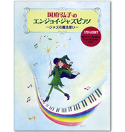 エンジョイ・ジャズピアノ(2007年刊行）
